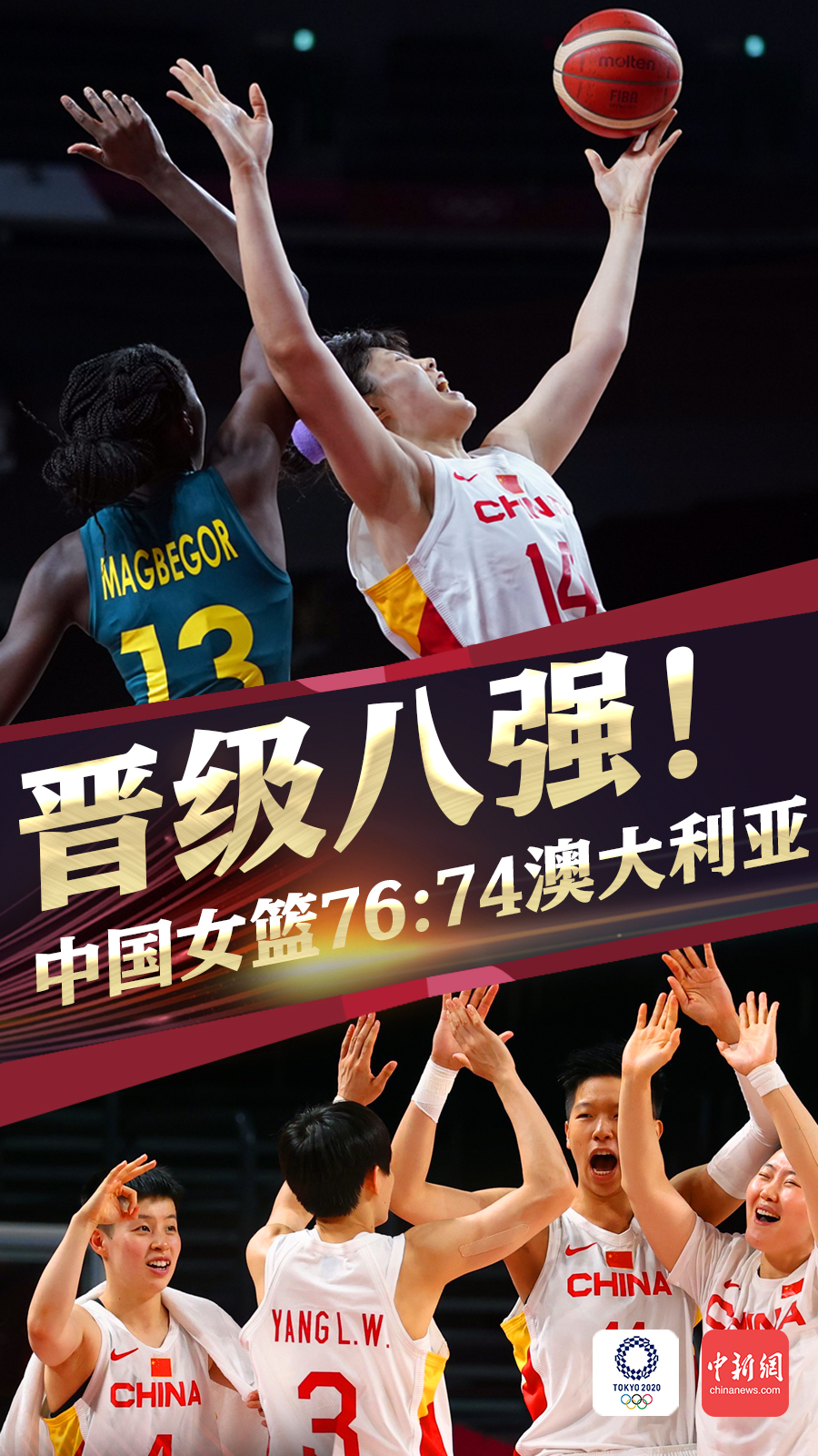 两连胜!中国女篮战胜澳大利亚提前晋级八强
