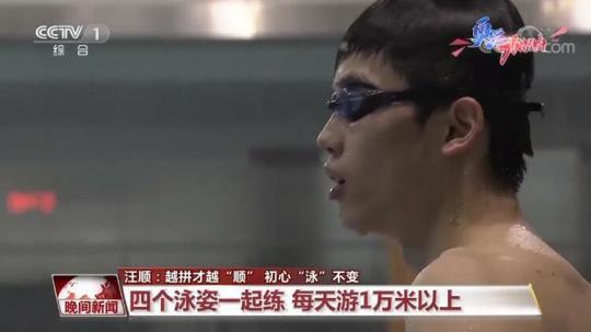 汪顺:越拼才越“顺” 初心“泳”不变