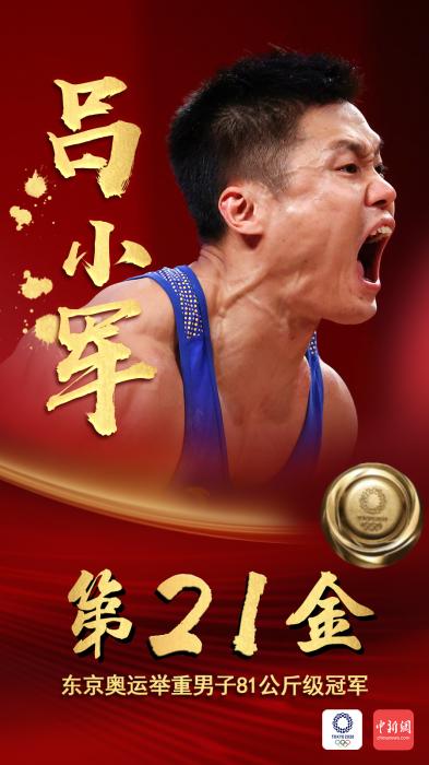 第21金！吕小军夺东京奥运男子举重81公斤级冠军！
