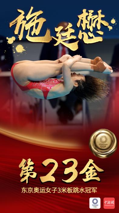 第23金!施廷懋成功卫冕女子3米板奥运冠军