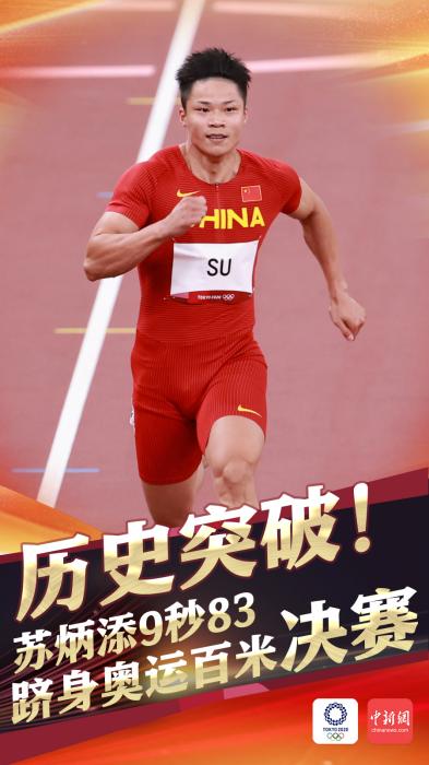 创历史！苏炳添成首位闯进奥运男子百米决赛的中国人