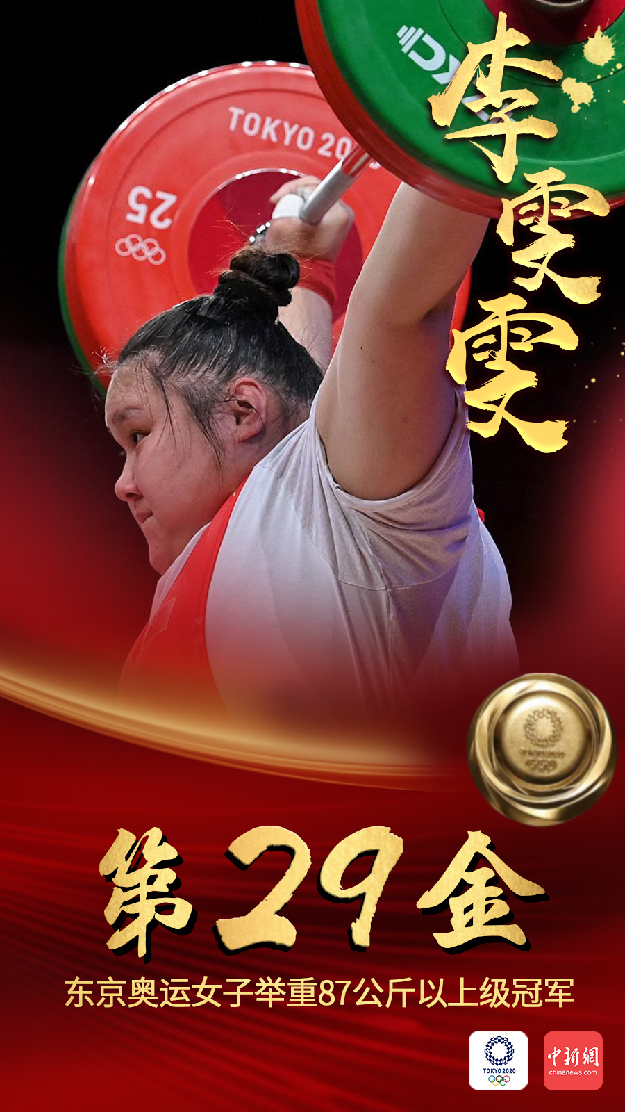 李雯雯获得举重女子87公斤以上级冠军