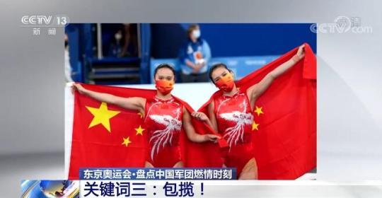 三大关键词盘点东京奥运会中国军团燃情时刻!