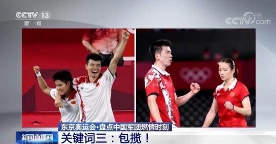 三大关键词盘点东京奥运会中国军团燃情时刻!