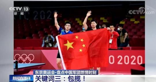三大关键词盘点东京奥运会中国军团燃情时刻!