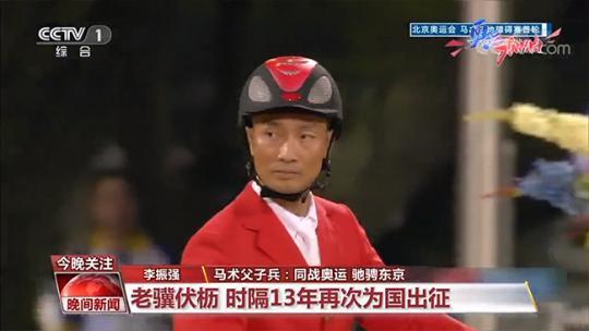 马术父子兵:同战奥运 驰骋东京