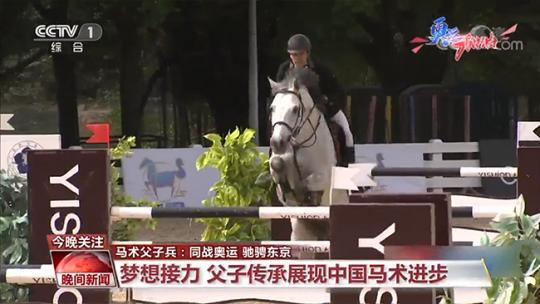 马术父子兵:同战奥运 驰骋东京