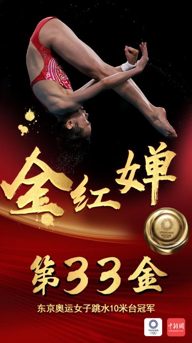 第33金!“05后”小将全红婵女子10米跳台夺冠