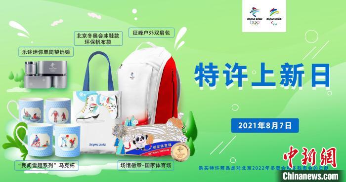 图为特许上新日宣传海报。北京冬奥组委供图 北京冬奥组委供图 图为特许上新日宣传海报。北京冬奥组委供图 北京冬奥组委供图