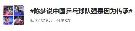 中国乒乓球队为什么强?陈梦霸气回应