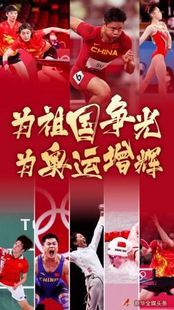 为祖国争光，为奥运增辉