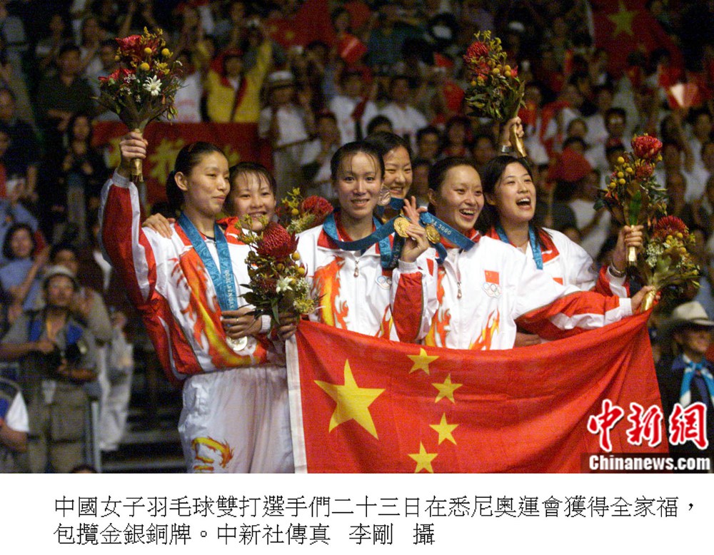 资料图:中国女子羽毛球双打选手包揽金银铜牌。中国女子羽毛球双打选手们二十三日在悉尼奥运会获得全家福,包揽金银铜牌。 资料图:中国女子羽毛球双打选手包揽金银铜牌。中国女子羽毛球双打选手们二十三日在悉尼奥运会获得全家福,包揽金银铜牌。