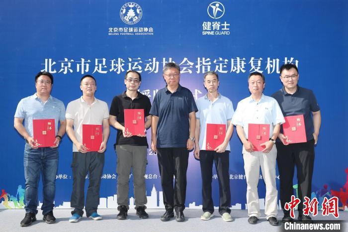 北京足协指定运动康复中心在北京健脊士运动康复中心(大郊亭店)正式揭牌。 北京足协指定运动康复中心供图 北京足协指定运动康复中心在北京健脊士运动康复中心(大郊亭店)正式揭牌。 北京足协指定运动康复中心供图