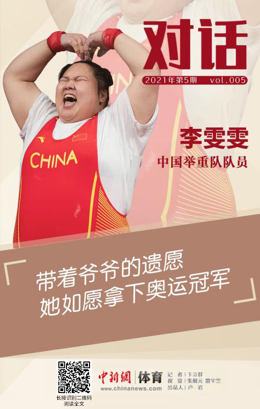 对话丨李雯雯:带着爷爷的遗愿,她如愿拿下奥运冠军