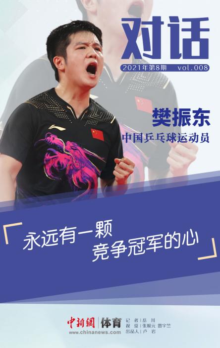 对话丨樊振东:永远有一颗竞争冠军的心
