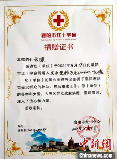 襄阳市红十字会出具的捐赠证书 受访单位提供 襄阳市红十字会出具的捐赠证书 受访单位提供