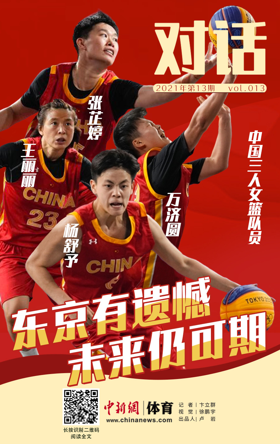 中国三人女篮:东京有遗憾,未来仍可期