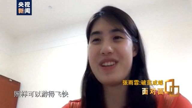 两金两银 奥运游泳冠军张雨霏如何“破茧成蝶”?