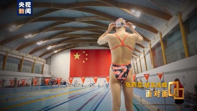 两金两银 奥运游泳冠军张雨霏如何“破茧成蝶”?